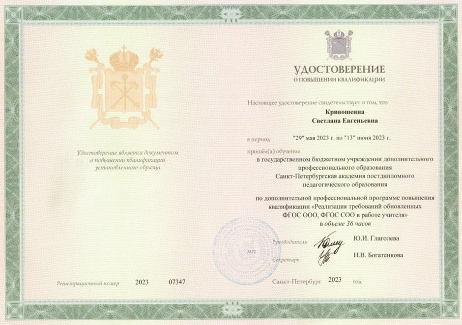 2022-2023 Кривошеина С.Е. (Удостоверение повышение квалификации ФГОС)